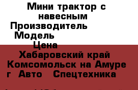 Мини-трактор с навесным › Производитель ­ Japan › Модель ­ Hino-Moto JF1 › Цена ­ 100 000 - Хабаровский край, Комсомольск-на-Амуре г. Авто » Спецтехника   